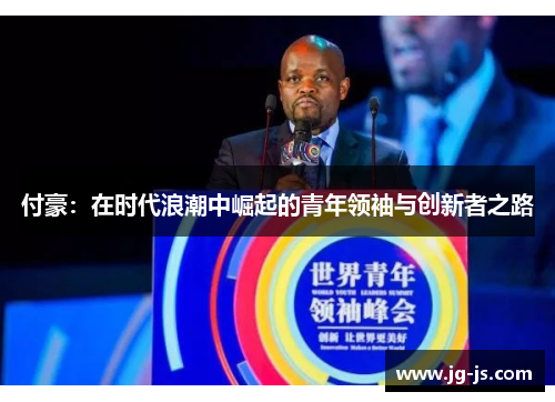 付豪：在时代浪潮中崛起的青年领袖与创新者之路