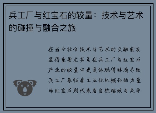 兵工厂与红宝石的较量：技术与艺术的碰撞与融合之旅