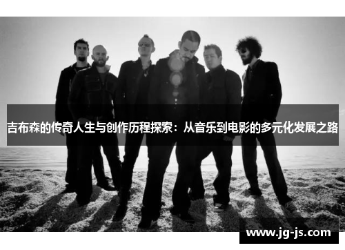 吉布森的传奇人生与创作历程探索：从音乐到电影的多元化发展之路
