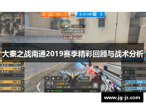 大秦之战南通2019赛季精彩回顾与战术分析