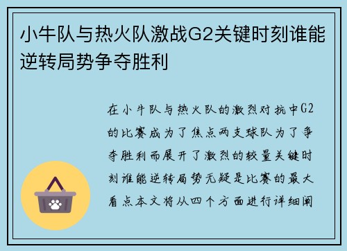 小牛队与热火队激战G2关键时刻谁能逆转局势争夺胜利