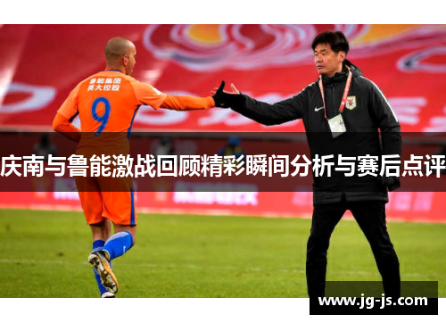 庆南与鲁能激战回顾精彩瞬间分析与赛后点评