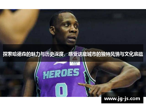 探索哈德森的魅力与历史深度，感受这座城市的独特风情与文化底蕴