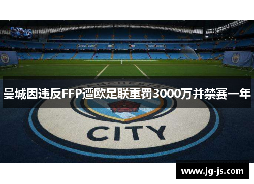 曼城因违反FFP遭欧足联重罚3000万并禁赛一年