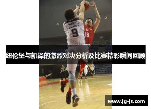 纽伦堡与凯泽的激烈对决分析及比赛精彩瞬间回顾