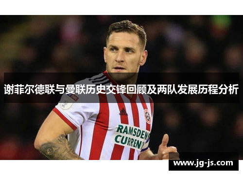 谢菲尔德联与曼联历史交锋回顾及两队发展历程分析