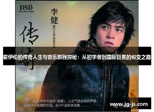 霍伊伦的传奇人生与音乐旅程探秘：从初学者到国际巨星的蜕变之路