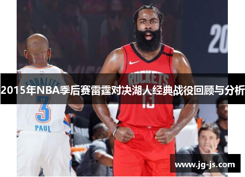 2015年NBA季后赛雷霆对决湖人经典战役回顾与分析