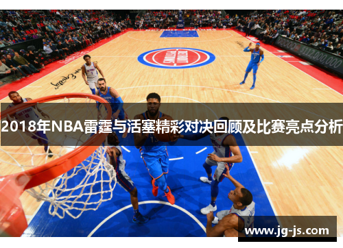 2018年NBA雷霆与活塞精彩对决回顾及比赛亮点分析