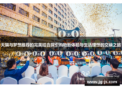 天猫与梦想推荐的完美结合探索购物新体验与生活理想的交融之旅