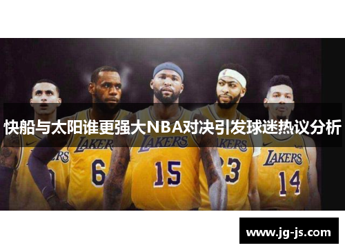 快船与太阳谁更强大NBA对决引发球迷热议分析