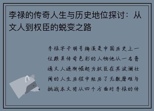 李禄的传奇人生与历史地位探讨：从文人到权臣的蜕变之路