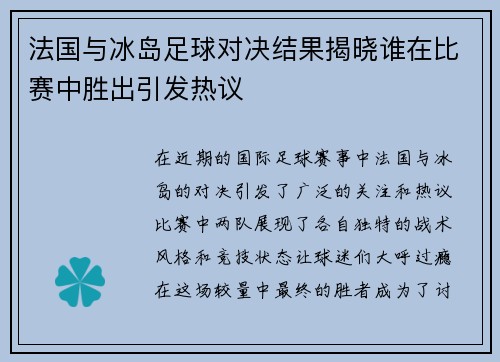 法国与冰岛足球对决结果揭晓谁在比赛中胜出引发热议