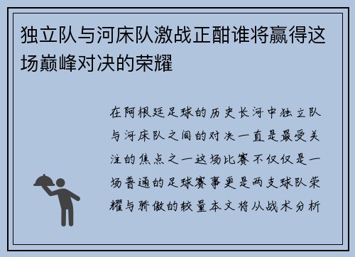 独立队与河床队激战正酣谁将赢得这场巅峰对决的荣耀