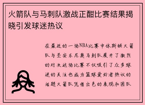 火箭队与马刺队激战正酣比赛结果揭晓引发球迷热议