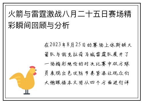 火箭与雷霆激战八月二十五日赛场精彩瞬间回顾与分析