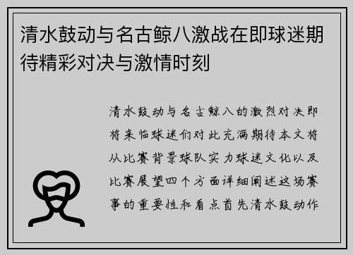 清水鼓动与名古鲸八激战在即球迷期待精彩对决与激情时刻