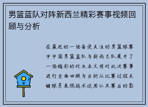 男篮蓝队对阵新西兰精彩赛事视频回顾与分析