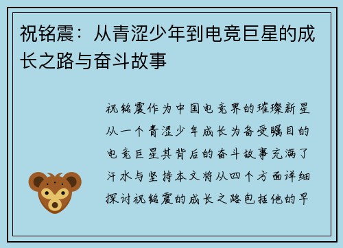 祝铭震：从青涩少年到电竞巨星的成长之路与奋斗故事