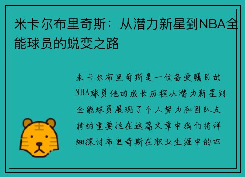 米卡尔布里奇斯：从潜力新星到NBA全能球员的蜕变之路